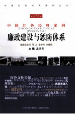 廉政建设与惩防体系 封面