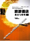 旅游酒店服务与管理 封面