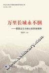 万里长城永不倒  爱国主义为核心的民族精神 封面