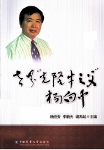 世界“克隆牛之父”杨向中 封面