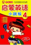 启蒙英语小跳板  4  学前必读 封面