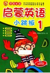 启蒙英语小跳板  1  学前必读 封面