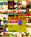 我的第一本口头作文书  编故事 封面