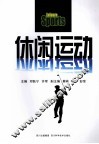 休闲运动 封面