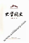 大学国文 封面