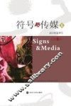 符号与传媒 6 2013年春季号 总第6辑 封面