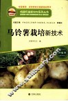 马铃薯栽培新技术 封面