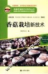 香菇栽培新技术 封面