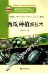 西瓜种植新技术 封面