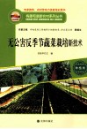 无公害反季节蔬菜栽培新技术 封面