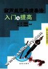 葫芦丝巴乌演奏法入门与提高 封面