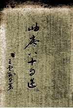 岫庐八十自述 封面