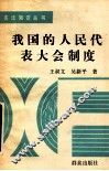 我国的人们代表大会制度 封面