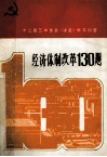 经济体制改革130题 封面