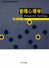 管理心理学 封面
