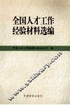 全国人才工作经验材料选编 封面