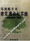 马克思主义建党理论与实践 封面