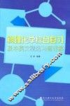 物理化学综合复习及中英文精选习题详解 封面