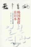 韩国教授在日本 日本文化心理学理解 封面