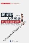 新视野大学英语构词法语法讲解 封面