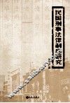 民国刑事法律制度研究 封面