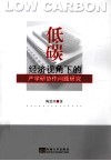 低碳经济视角下的产学研协作问题研究 封面
