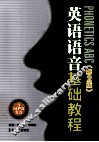 英语语音基础教程  PHONETICS ABC 封面