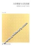 大学使命与文化创新  首都高校服务文化创意产业研究 封面