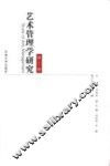 艺术管理学研究  第1卷 封面