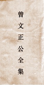 曾文正公全集  110  曾文正公披牍卷6 封面