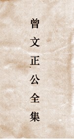 曾文正公全集  111  曾文正公披牍卷2 封面