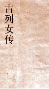 古列女传卷2终  52 封面