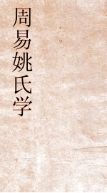 周易姚氏学  8  清故文学旌姚君传 电子书封面