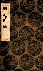 传疑录  俨山纂录 电子书封面