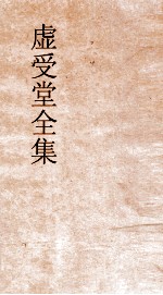 虚受堂全集  3  王先谦自定年谱下 封面