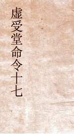 虚受堂命令  17  虚受堂书札  卷2 封面