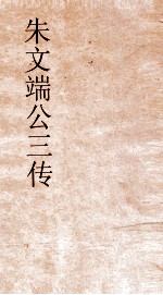 朱文端公三传  2  历代名儒传  卷之3 封面