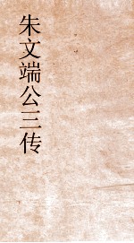 朱文端公三传  5  历代循吏传 封面