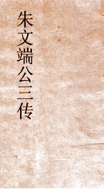 朱文端公三传  10  历代名臣传 封面