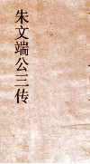 朱文端公三传  13  历代名臣传  卷之7 封面
