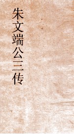 朱文端公三传  15  历代名臣传  卷之11 封面