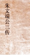 朱文端公三传  16  历代名臣传  卷之13 封面