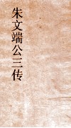朱文端公三传  18  历代名臣传  卷之17 封面