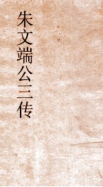 朱文端公全传  22  历代名臣传  卷之25 封面