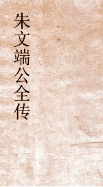 朱文端公全传  26  历代名臣传  卷34 封面