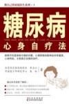 糖尿病心身自疗法 封面