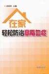 在家轻松防治高脂血症 封面