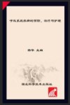 呼吸系统疾病的预防、治疗与护理 封面