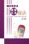 糖尿病患者健康长寿秘诀 封面