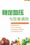 稳定血压与饮食调控 封面